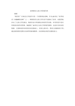 论林格伦儿童文学的现代性