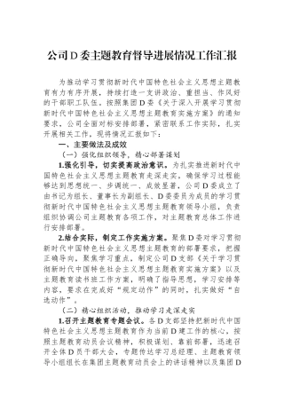 公司党委主题教育督导进展情况工作汇报