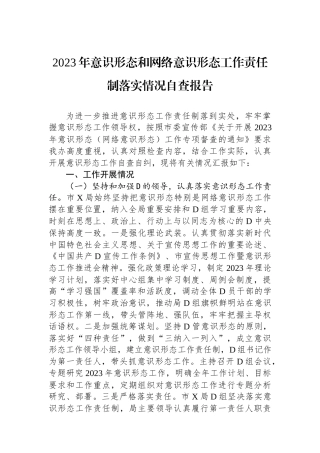 2023年意识形态和网络意识形态工作责任制落实情况自查报告
