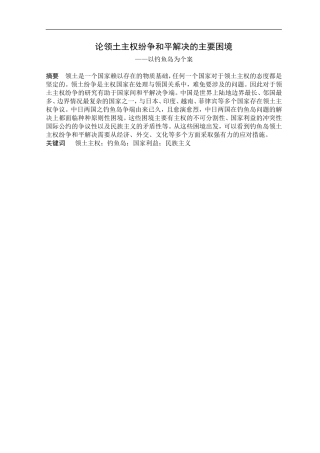 论领土主权纷争和平解决的主要困境——以钓鱼岛为个案