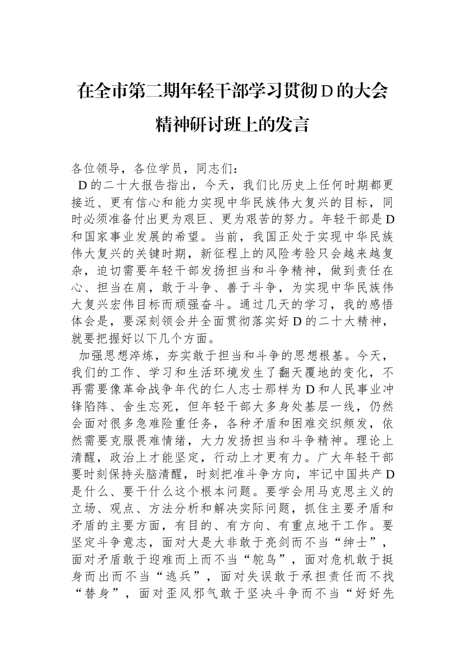 在全市第二期年轻干部学习贯彻党的二十大精神研讨班上的发言_第1页