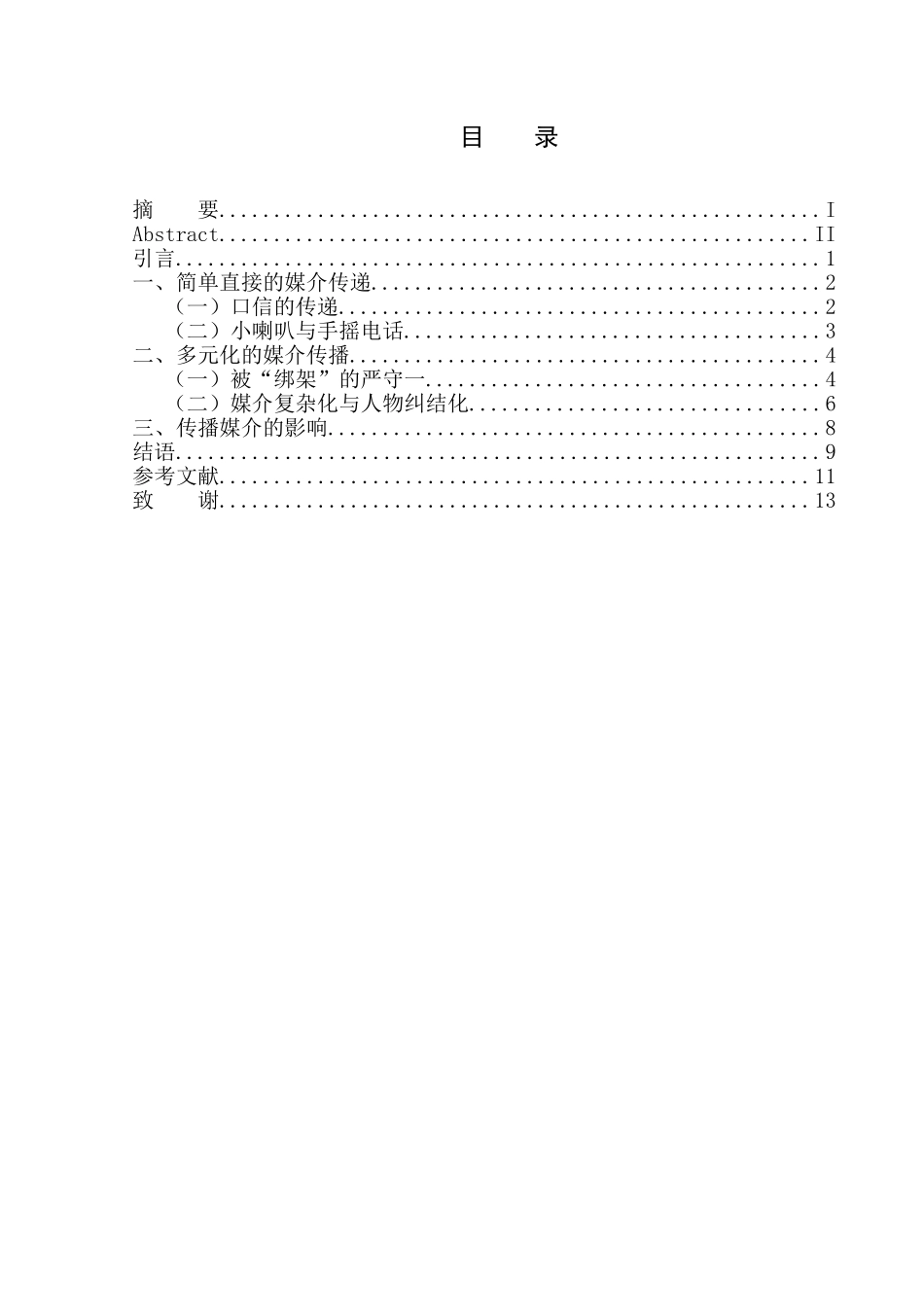 论刘震云《手机》中传播媒介发展对人物的影响_第2页