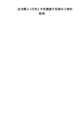 论刘震云《手机》中传播媒介发展对人物的影响
