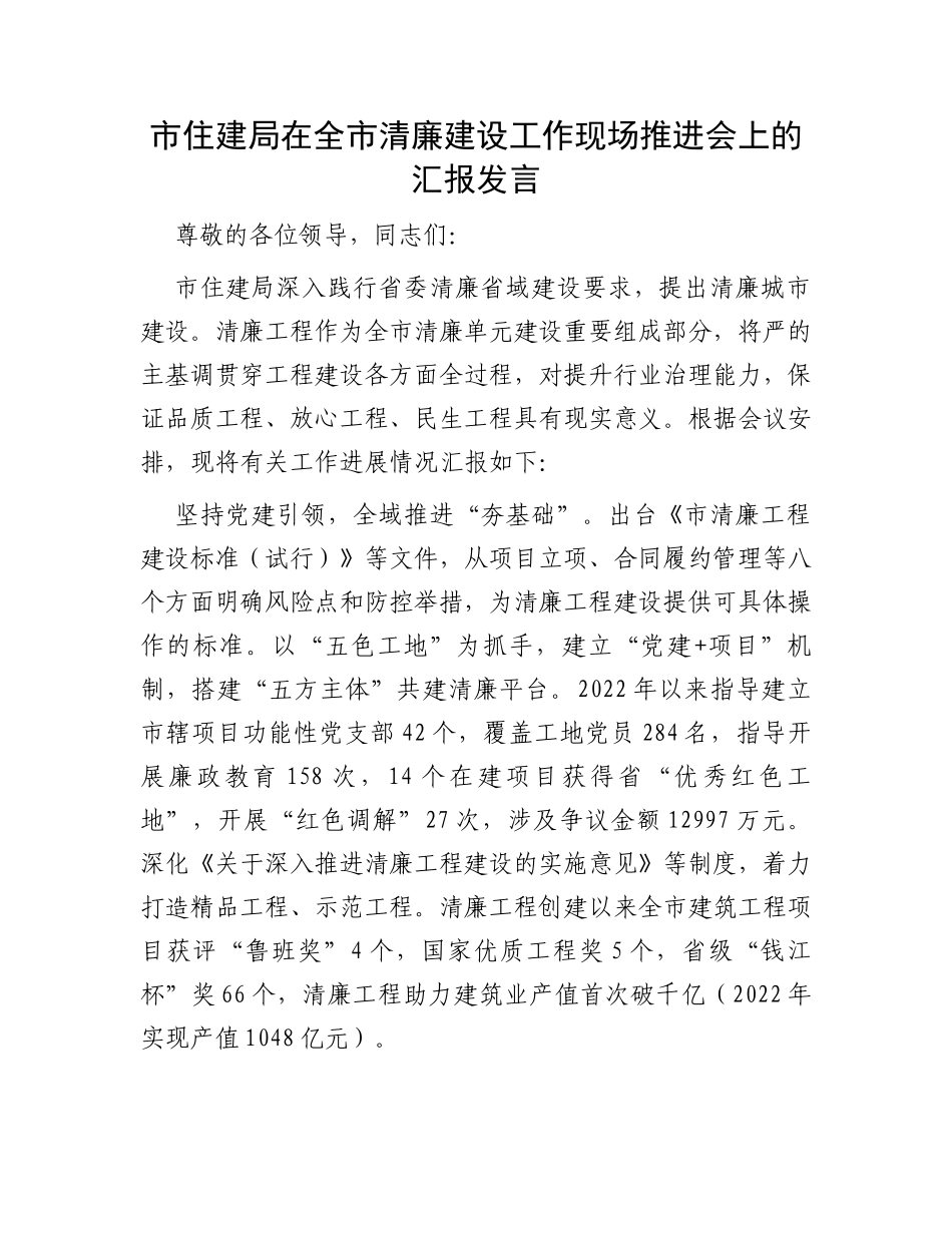 市住建局在全市清廉建设工作现场推进会上的汇报发言_第1页