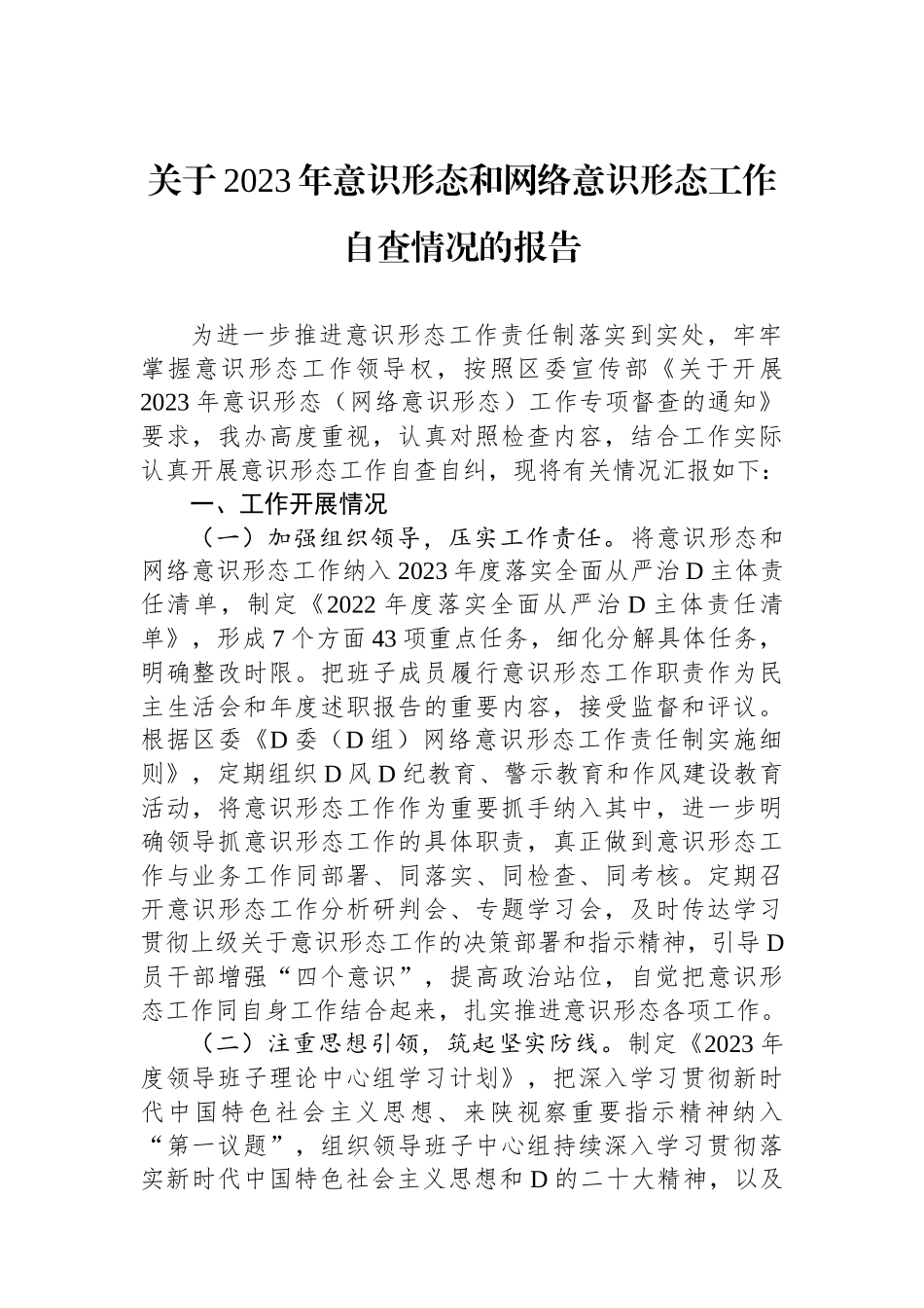 关于2023年意识形态和网络意识形态工作自查情况的报告_第1页