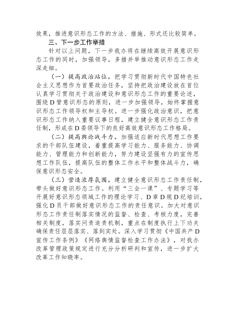 关于2023年意识形态和网络意识形态工作自查情况的报告_第3页