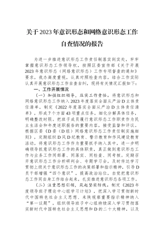 关于2023年意识形态和网络意识形态工作自查情况的报告