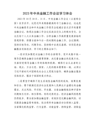 2023年中央金融工作会议学习体会