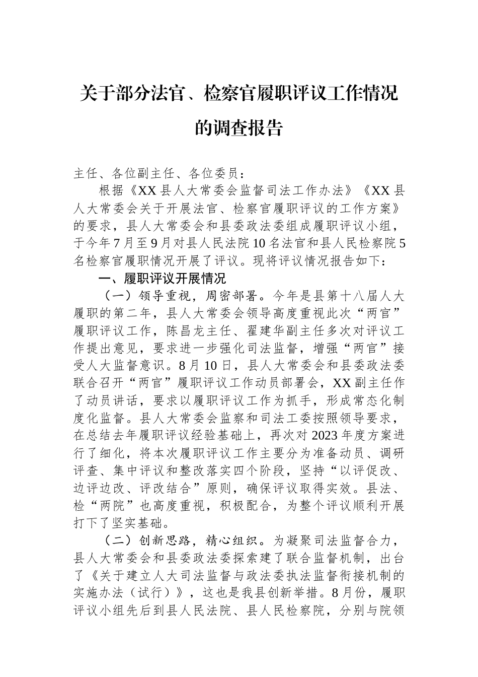 关于部分法官、检察官履职评议工作情况的调查报告_第1页