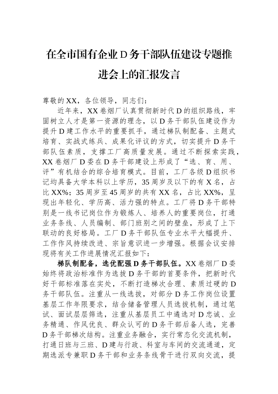 在全市国有企业党务干部队伍建设专题推进会上的汇报发言_第1页