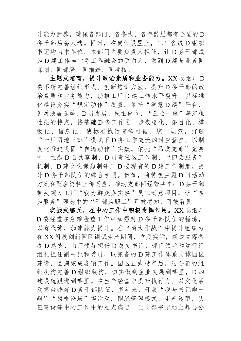 在全市国有企业党务干部队伍建设专题推进会上的汇报发言_第2页