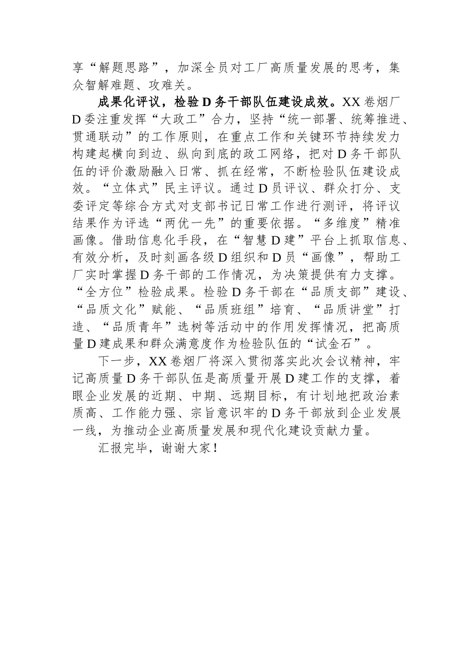 在全市国有企业党务干部队伍建设专题推进会上的汇报发言_第3页