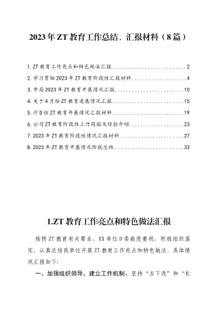 2023年主题教育工作总结、汇报材料（8篇）