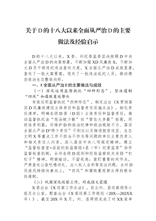 关于党的十八大以来全面从严治党的主要做法及经验启示