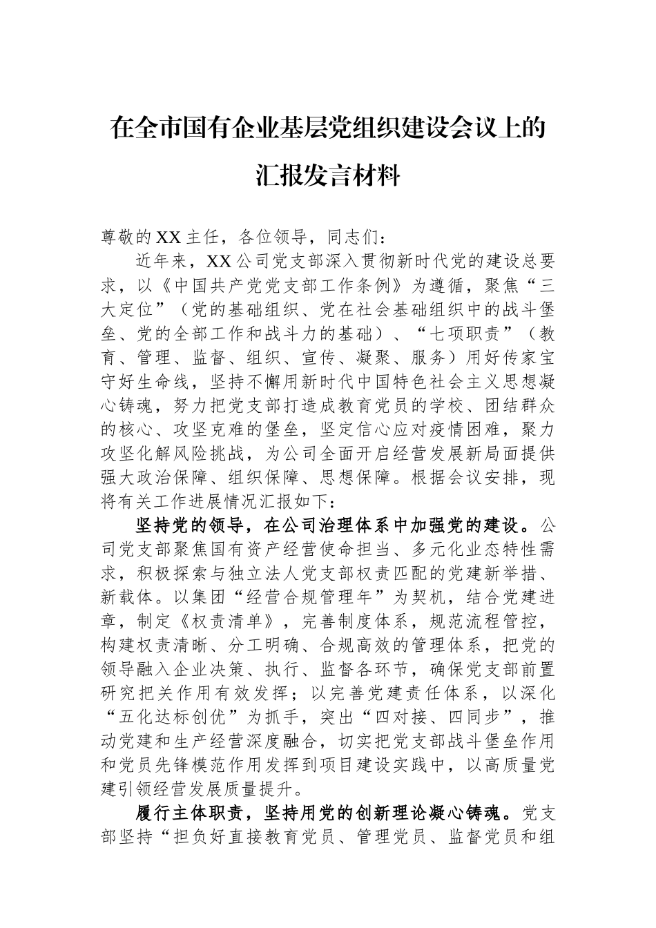 在全市国有企业基层党组织建设会议上的汇报发言材料_第1页