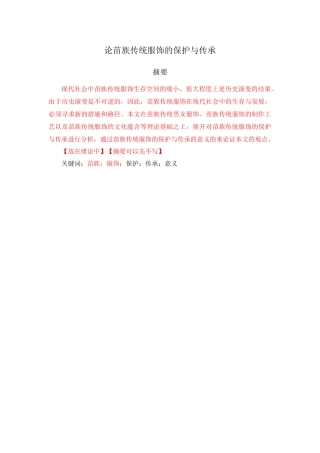 论苗族传统服饰的保护与传承