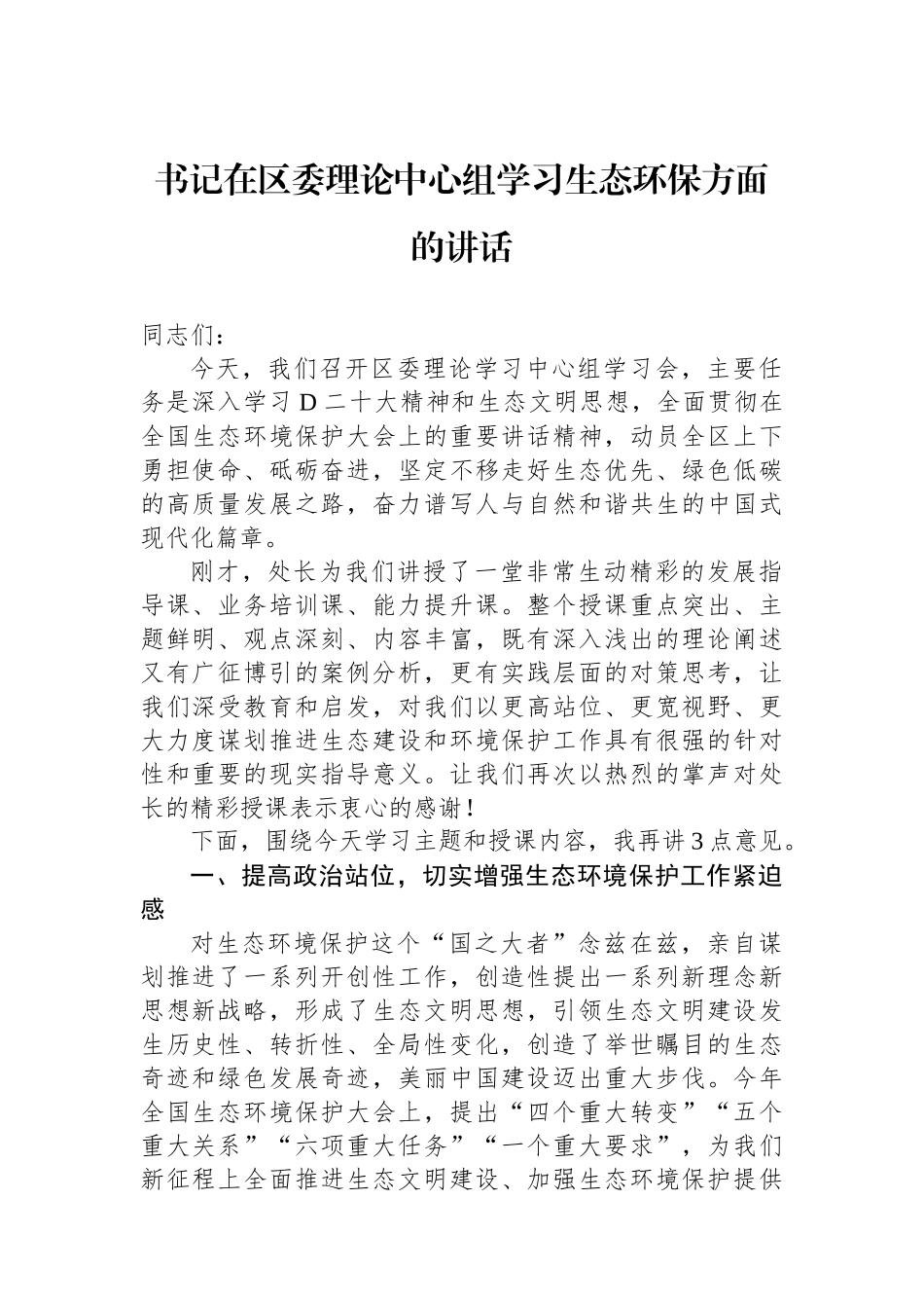 书记在区委理论中心组学习生态环保方面的讲话_第1页