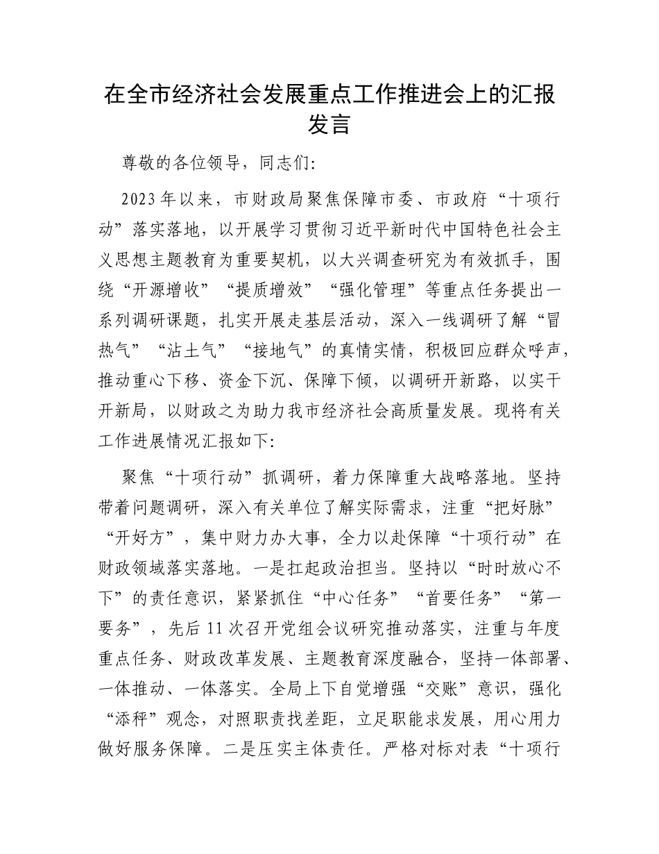 在全市经济社会发展重点工作推进会上的汇报发言_第1页