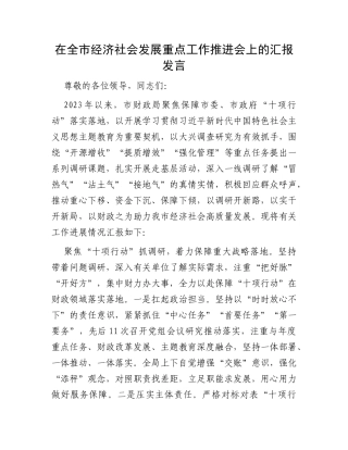 在全市经济社会发展重点工作推进会上的汇报发言