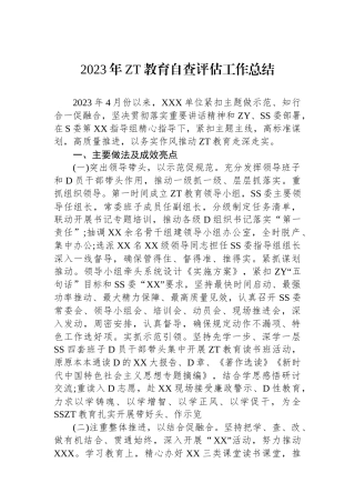 2023年主题教育自查评估工作总结