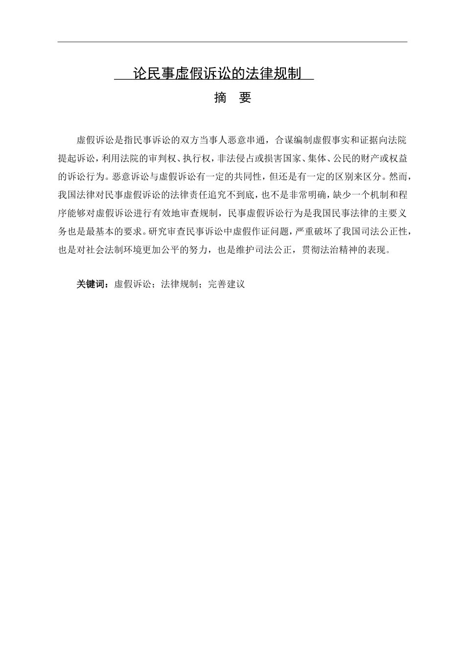 论民事虚假诉讼的法律规制_第1页