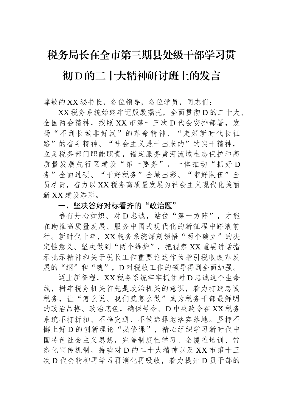 税务局长在全市第三期县处级干部学习贯彻党的二十大精神研讨班上的发言_第1页