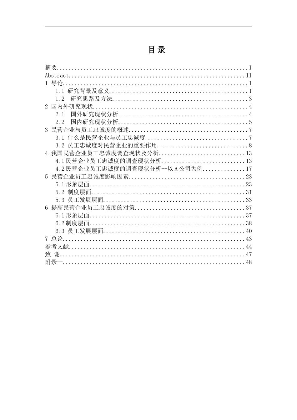 论民营企业中员工忠诚度的影响因素_第1页