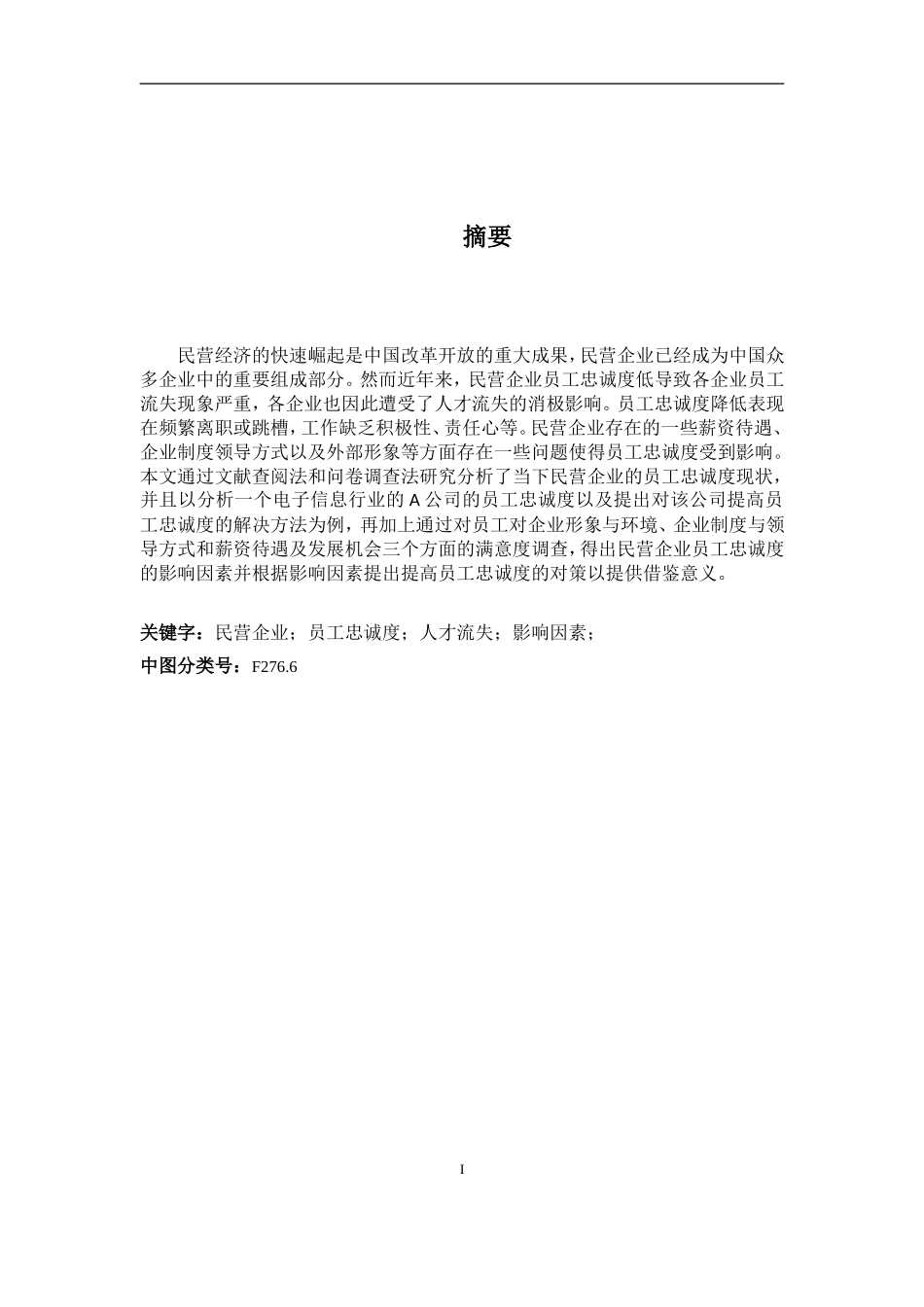 论民营企业中员工忠诚度的影响因素_第2页