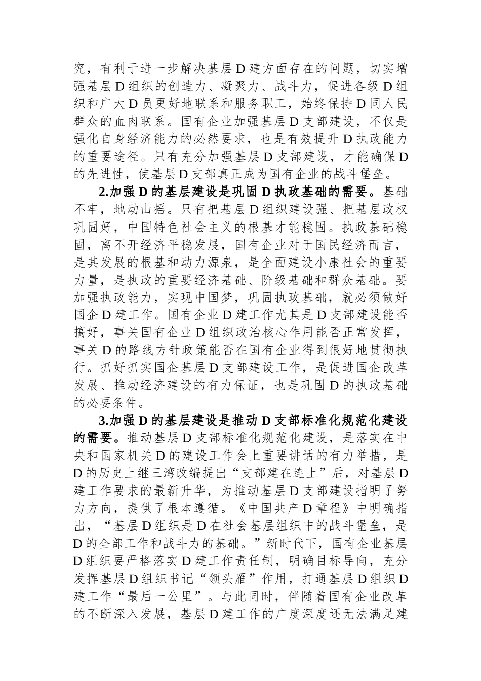 关于国企基层党支部建设调研报告_第2页