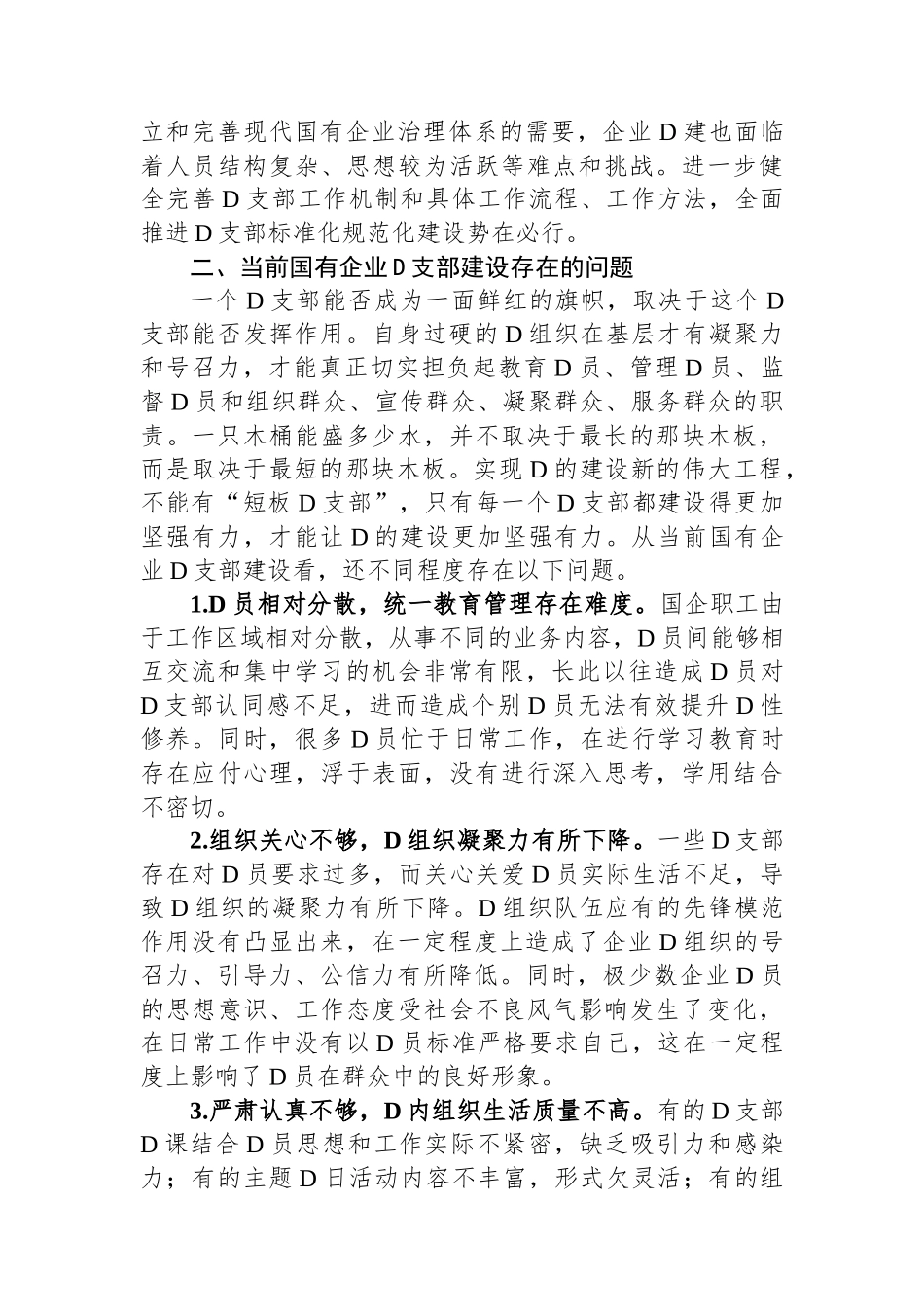关于国企基层党支部建设调研报告_第3页