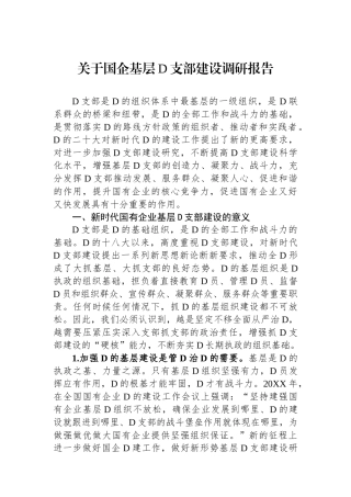 关于国企基层党支部建设调研报告