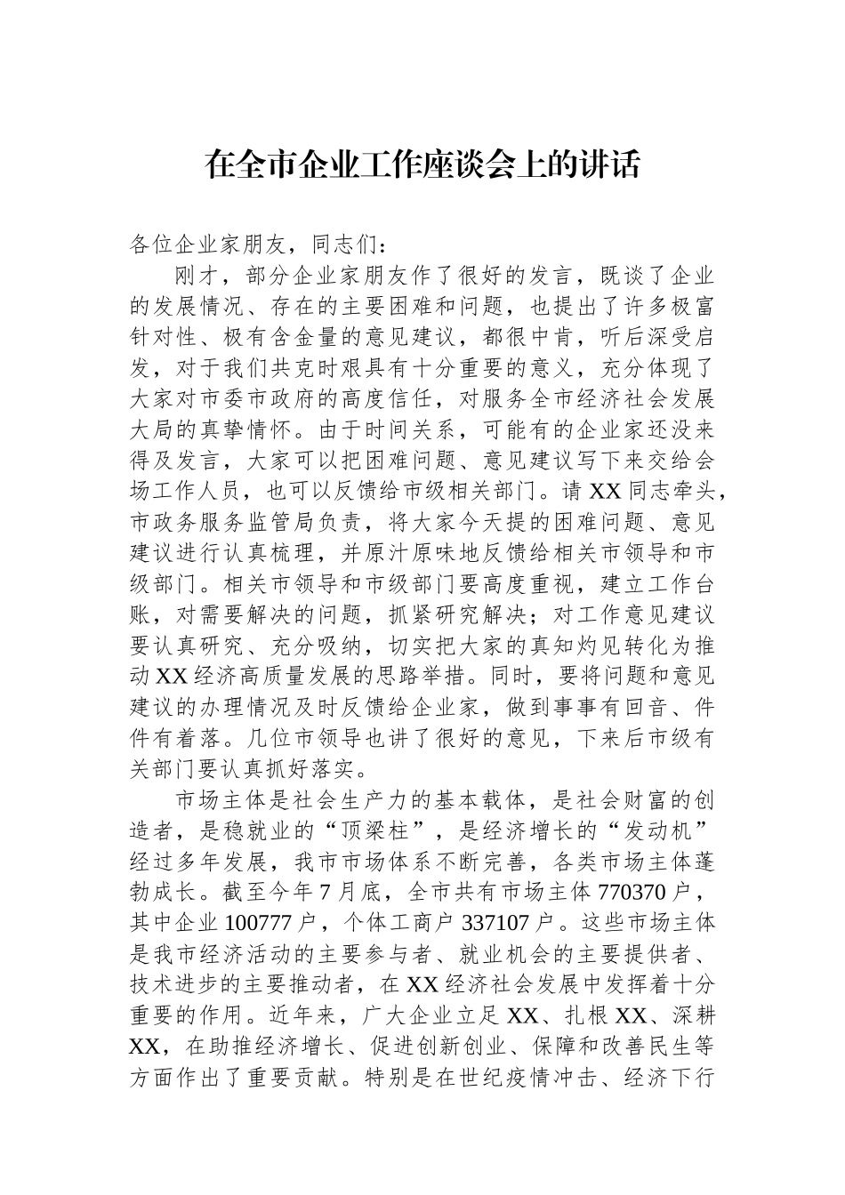 在全市企业工作座谈会上的讲话_第1页