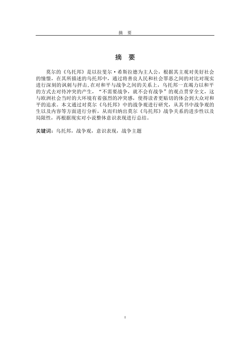 论莫尔《乌托邦》中的战争观_第1页