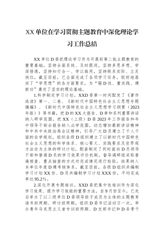 XX单位在学习贯彻主题教育中深化理论学习工作总结