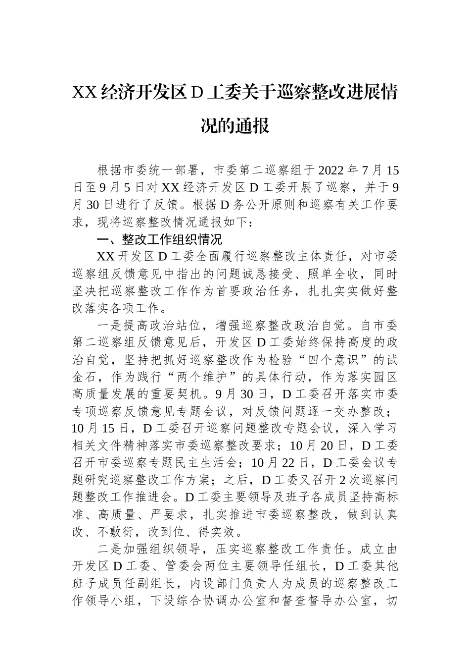 XX经济开发区党工委关于巡察整改进展情况的通报_第1页