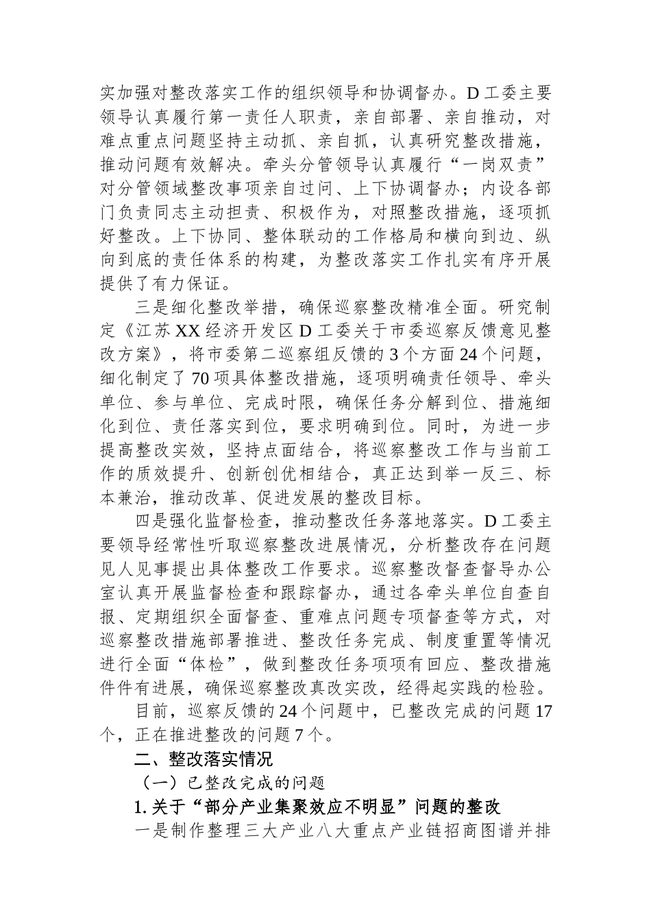 XX经济开发区党工委关于巡察整改进展情况的通报_第2页