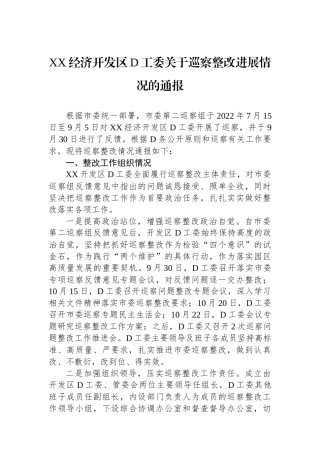 XX经济开发区党工委关于巡察整改进展情况的通报