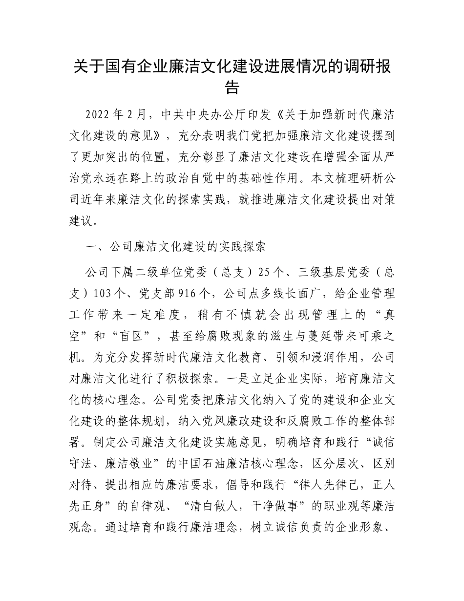 关于国有企业廉洁文化建设进展情况的调研报告_第1页