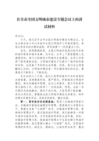 在全市全国文明城市建设专题会议上的讲话材料