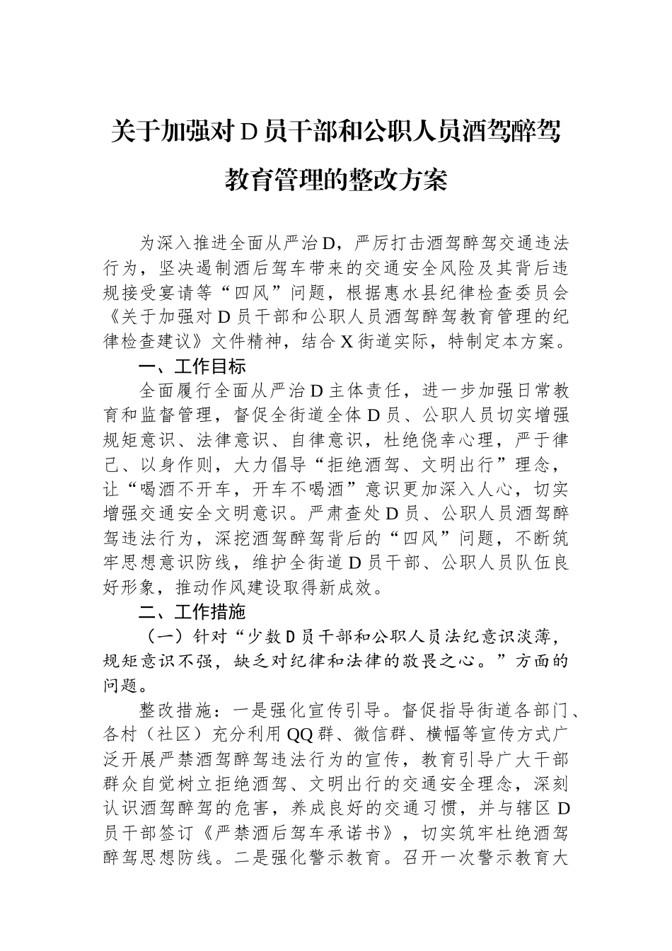 关于加强对党员干部和公职人员酒驾醉驾教育管理的整改方案_第1页