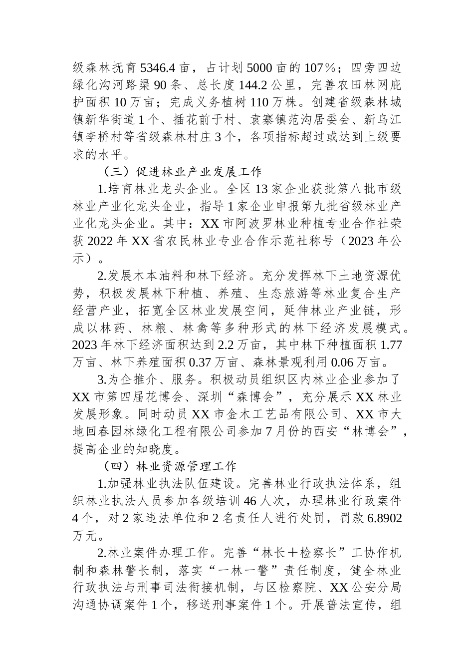 XX区林业局2023年度工作总结2024年工作计划_第2页