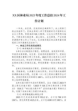 XX区林业局2023年度工作总结2024年工作计划