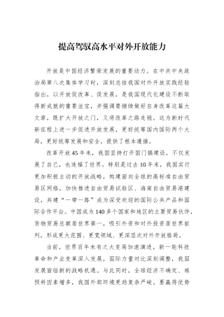 提高驾驭高水平对外开放能力