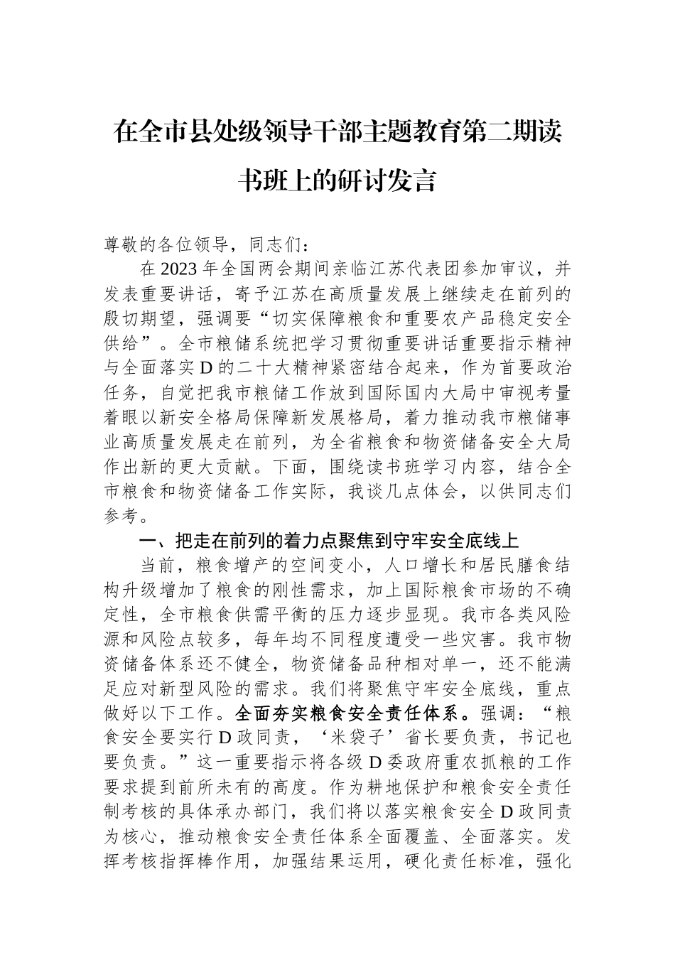 在全市县处级领导干部主题教育第二期读书班上的研讨发言_第1页
