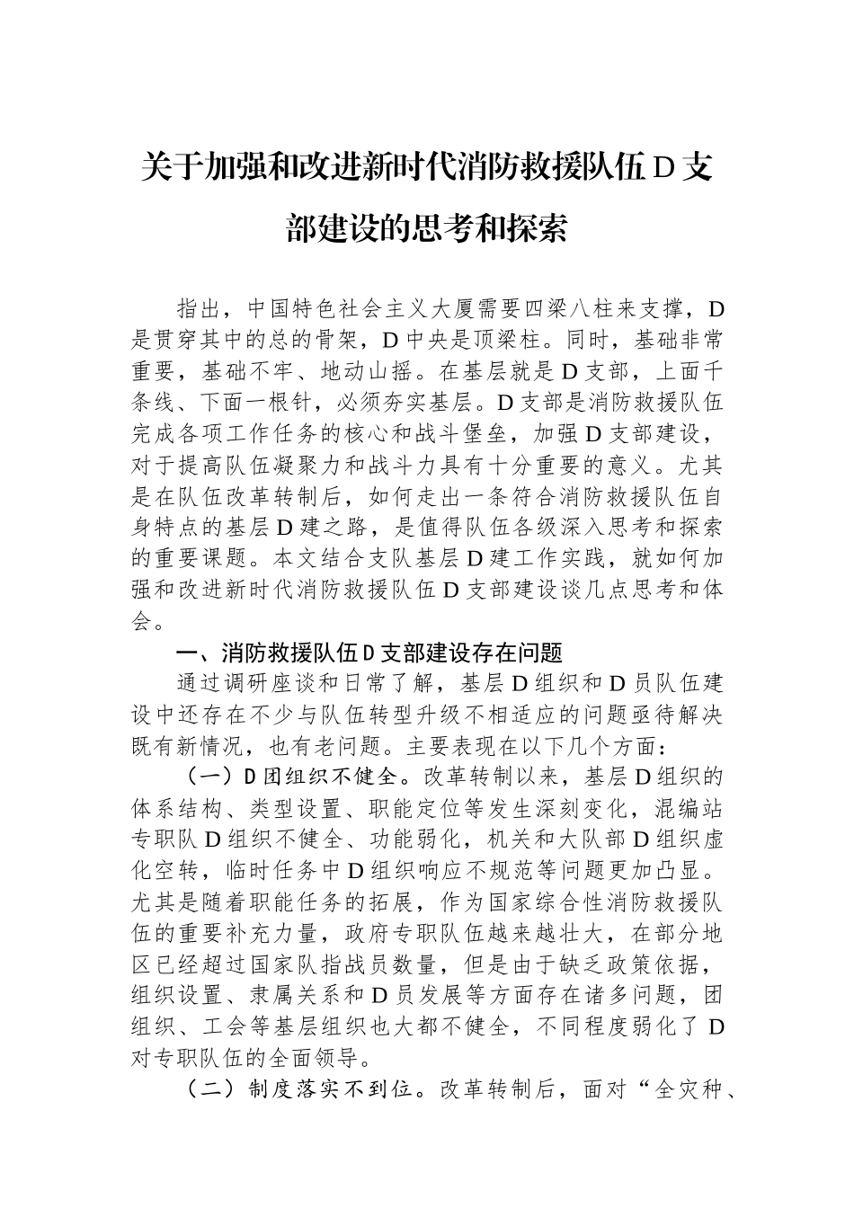 关于加强和改进新时代消防救援队伍党支部建设的思考和探索_第1页