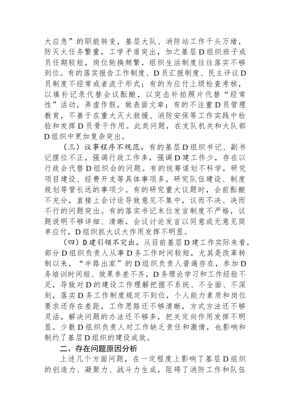 关于加强和改进新时代消防救援队伍党支部建设的思考和探索_第2页