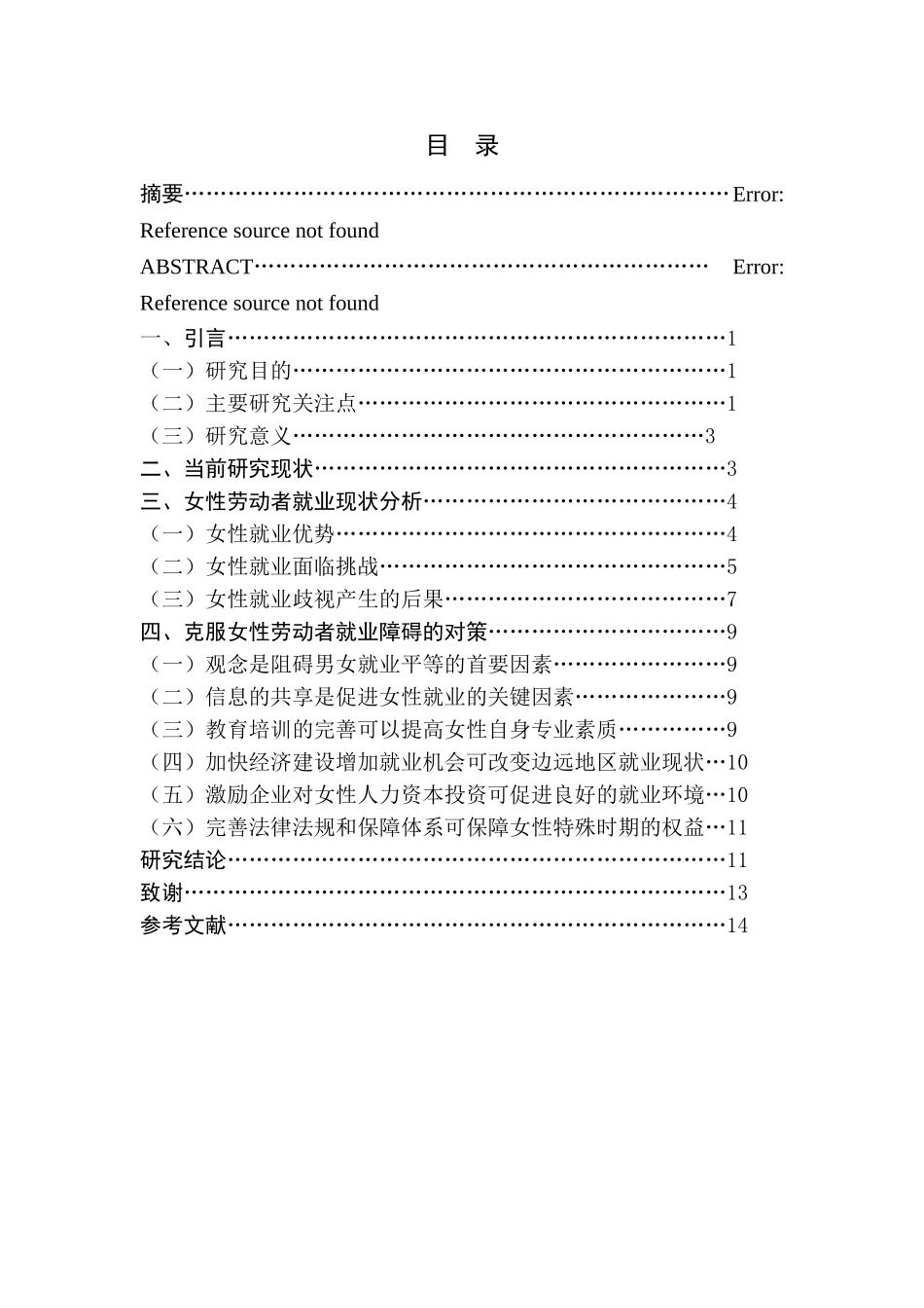 论女性劳动者就业均衡分析_第1页