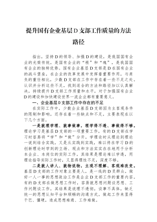 提升国有企业基层党支部工作质量的方法路径