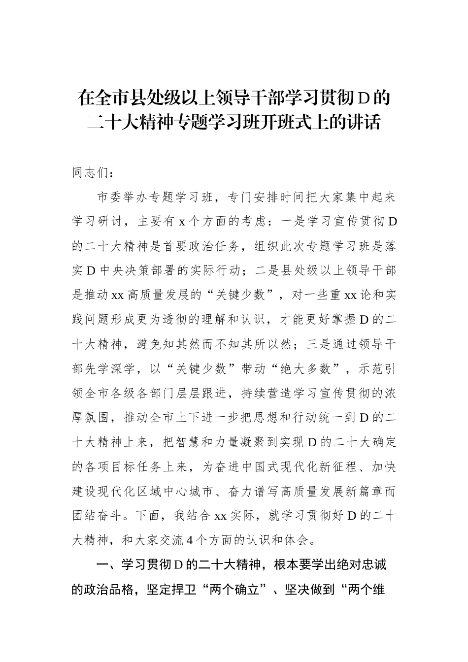 在全市县处级以上领导干部学习贯彻党的二十大精神专题学习班开班式上的讲话_第1页