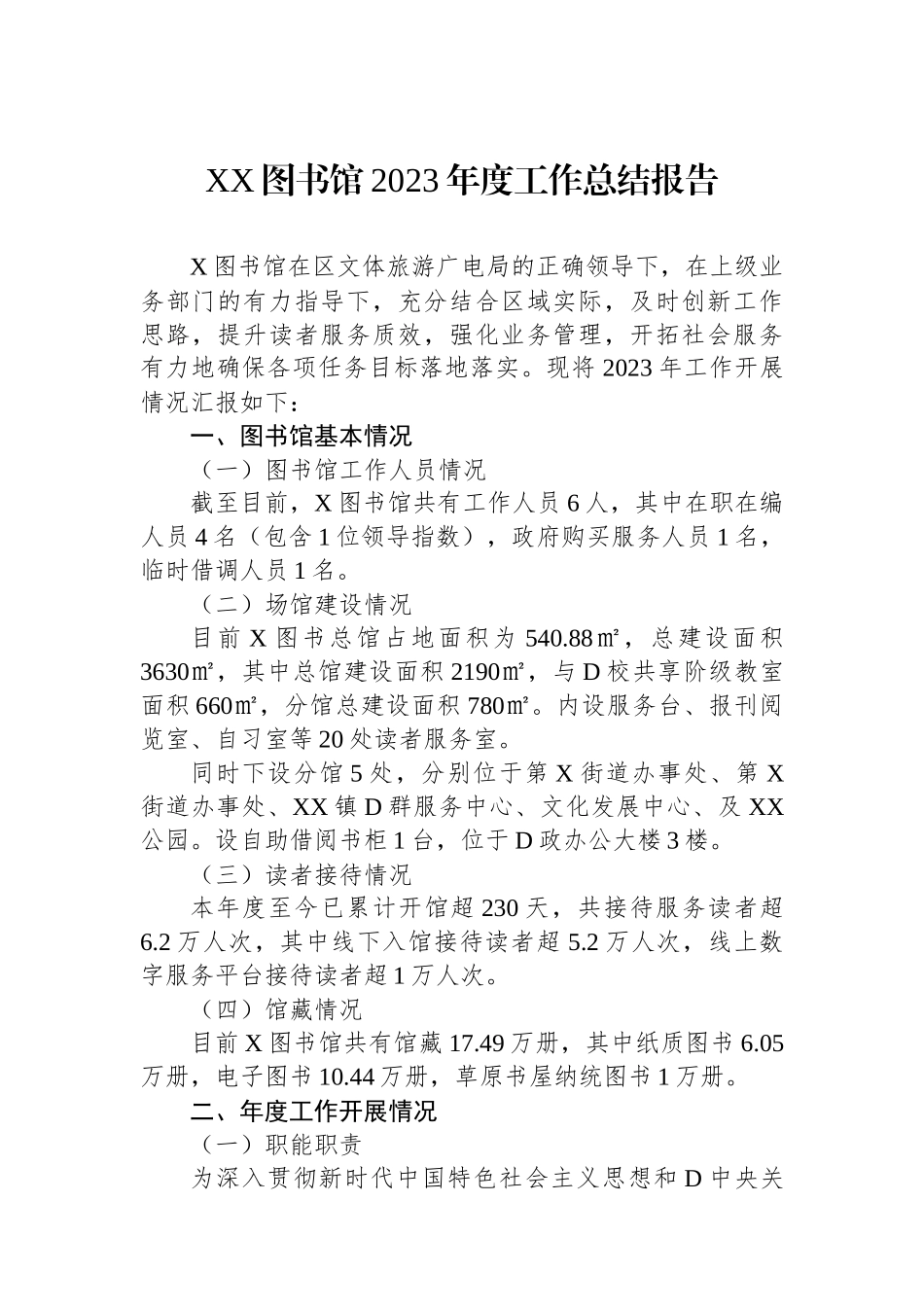 XX图书馆2023年度工作总结报告_第1页